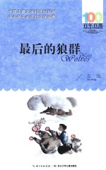 百年百部中国儿童文学经典书系  最后的狼群  2016版