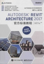 Autodesk Revit Architecture 2017官方标准教程