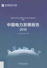 中国电力发展报告  2016