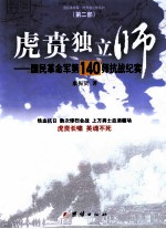 虎贲独立师  第2部  国民革命军第140师抗战纪实