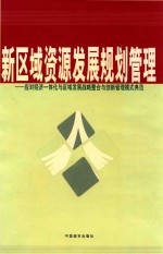 新区域资源发展规划管理  应对经济一体化与区域发展战略整合与创新管理模式典范  第4卷