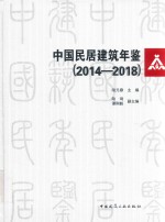 中国民居建筑年鉴  2014-2018版