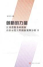 创新的力量  江苏省服务业创新百企示范工程创新案例分析  2