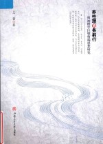 养性理而务躬行  明初理学巨擘曹端思想研究