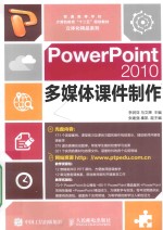 PowerPoint2010多媒体课件制作