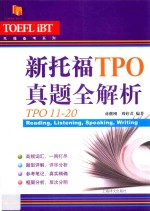 托福备考系列  新托福TPO真题全解析  TPO11-20