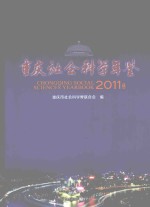 重庆社会科学年鉴  2011年卷