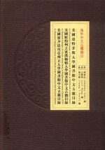 美国达特茅斯大学图书馆中文古籍目录  美国纽约州立宾汉姆顿大学图书馆中文古籍目录  美国宾夕法尼亚州立大学图书馆中文古籍目录