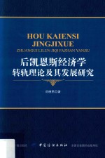 后凯恩斯经济学转轨理论及其发展研究