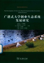 广谱式大学创业生态系统发展研究