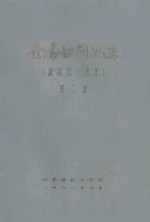 金属切削机床  概论及运动学  第2册