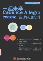 一起来学Cadence Allegro高速PCB设计