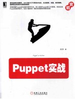 Puppet实战