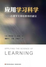 应用学习科学  心理学大师给教师的建议