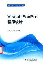 Visual FoxPro程序设计