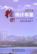 徐州统计年鉴  2014