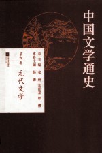 中国文学通史  第4卷  元代文学