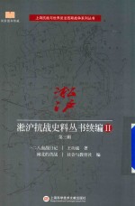 淞沪抗战史料丛书续编  2  第3辑