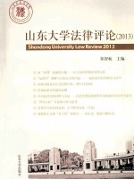 山东大学法律评论  2013