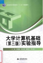 大学计算机基础（第3版）实验指导