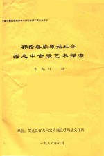 鄂伦春族原始社会形态中音乐艺术探索