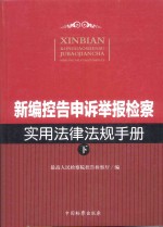 新编控告申诉举报检察实用法律法规手册  下