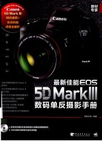 最新佳能5D Mark 3数码单反摄影手册