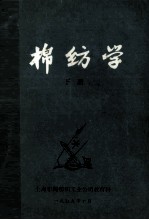 棉纺学  下