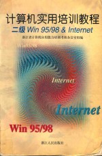 计算机实用培训教程 二级Win 95/98 & Internet