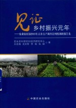 见证乡村振兴元年  农业农村部2018年百乡万户调查贵州组调研报告集