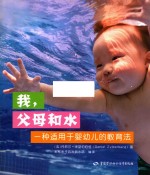 我，父母和水  一种适用于婴幼儿的教育法