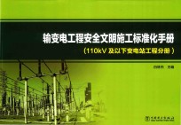 输变电工程安全文明施工标准化手册，110kV及以下变电站工程分册