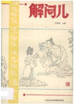 解闷儿  第1册  酒鬼趣谈  酒令趣谈