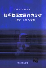 隐私数据泄露行为分析  模型、工具与案例