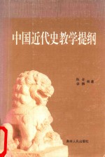 中国近代史教学提纲