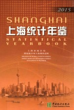 上海统计年鉴  2015  汉英对照