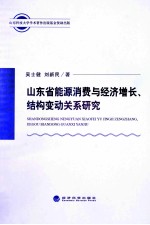 山东省能源消费与经济增长、结构变动关系研究