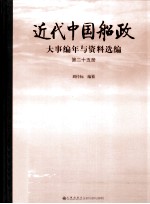 近代中国船政大事编年与资料选编  第25册