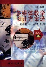 多媒体教学设计方案选：初中数学、物理、化学