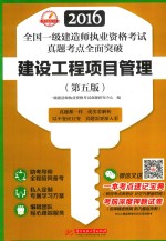 2016全国一级建造师执业资格考试真题考点全面突破  建设工程项目管理