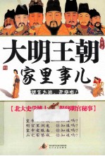 大明王朝家里事  北大史学博士揭秘明宫秘事