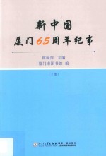 新中国厦门65周年纪事  下