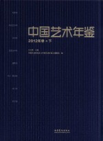 中国艺术年鉴  2012年卷+下