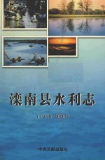 滦南县水利志  1986-2000