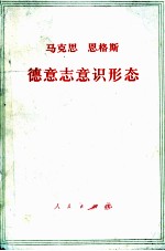 马克思 恩格斯 德意志意识形态