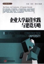 企业大学最佳实践与建设方略