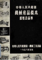 中华人民共和国  机械产品样本  锻厂设备类