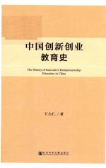 中国创新创业教育史