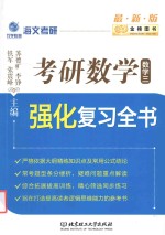 考研数学强化复习全书  数学  3