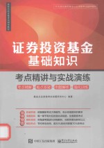 证券投资基金基础知识  考点精讲与实战演练